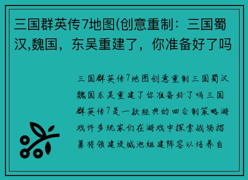 三国群英传7地图(创意重制：三国蜀汉,魏国，东吴重建了，你准备好了吗？)