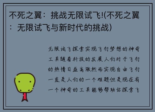 不死之翼：挑战无限试飞!(不死之翼：无限试飞与新时代的挑战)