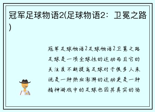冠军足球物语2(足球物语2：卫冕之路)