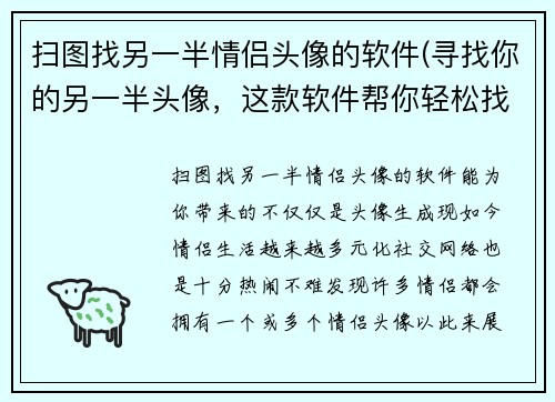 扫图找另一半情侣头像的软件(寻找你的另一半头像，这款软件帮你轻松找到  最佳情侣头像生成工具)