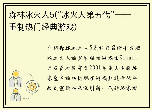 森林冰火人5(“冰火人第五代”——重制热门经典游戏)