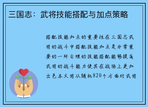 三国志：武将技能搭配与加点策略