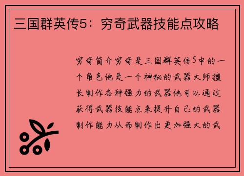三国群英传5：穷奇武器技能点攻略