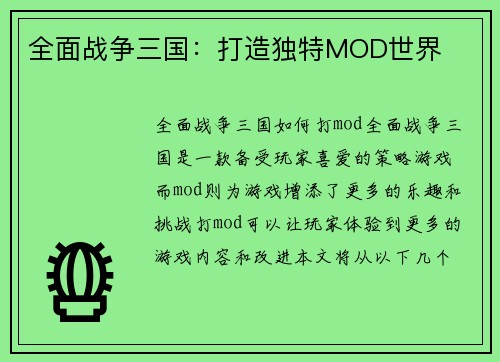 全面战争三国：打造独特MOD世界